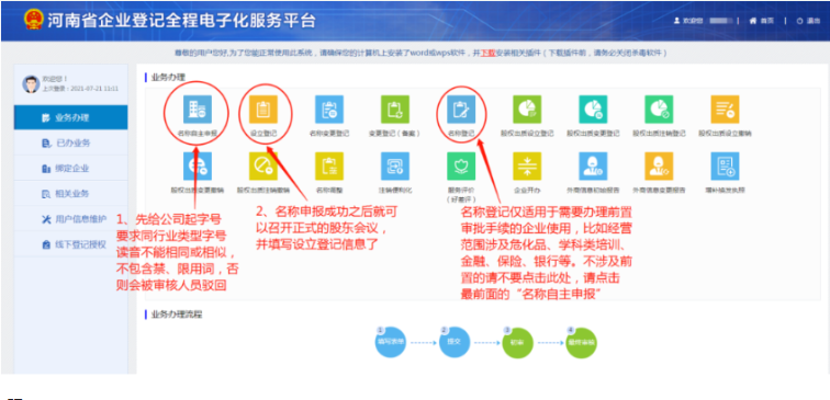 河南掌上登記鄭東新區個(gè)體戶(hù)流程名稱(chēng)申報階段