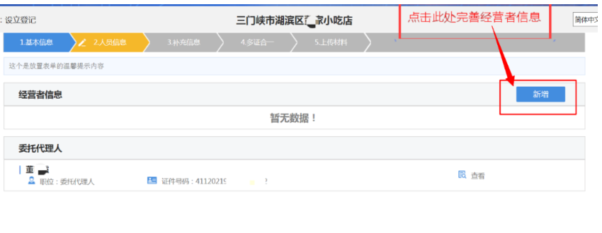 河南掌上登記鄭東新區個(gè)體戶(hù)網(wǎng)上注冊流程經(jīng)營(yíng)者信息填寫(xiě)