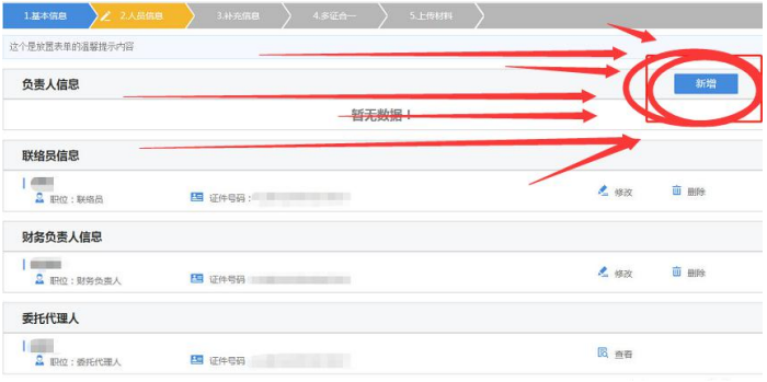 河南掌上登記申請營(yíng)業(yè)執照流程流程人員信息完善