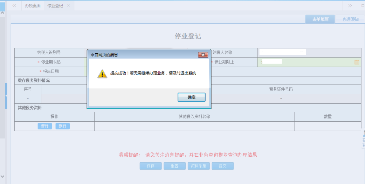 鄭州鄭東新區停業(yè)登記網(wǎng)上辦理流程表單提交成功