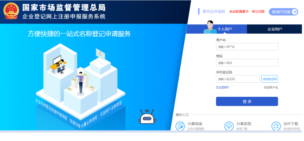 焦作無(wú)地域總局疑難核名步驟企業(yè)名稱(chēng)登記網(wǎng)上申報系統注冊登錄