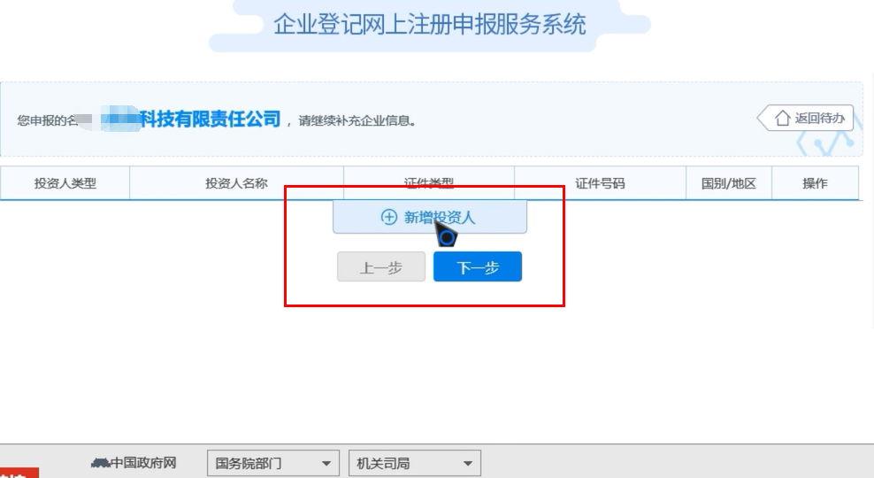 焦作無(wú)地域總局疑難核名步驟企業(yè)名稱(chēng)登記網(wǎng)上申報投資人信息填報