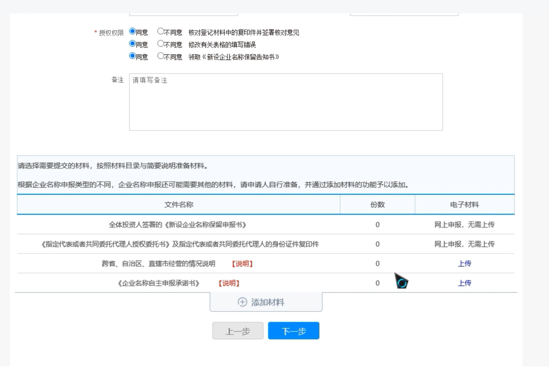 焦作無(wú)地域總局疑難核名步驟企業(yè)名稱(chēng)登記網(wǎng)上申報證明材料上傳