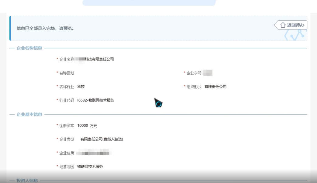 焦作無(wú)地域總局疑難核名步驟企業(yè)名稱(chēng)登記網(wǎng)上申報信息預覽
