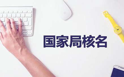 焦作疑難名稱(chēng)注冊公司核名(焦作無(wú)地域總局疑難核名步驟)
