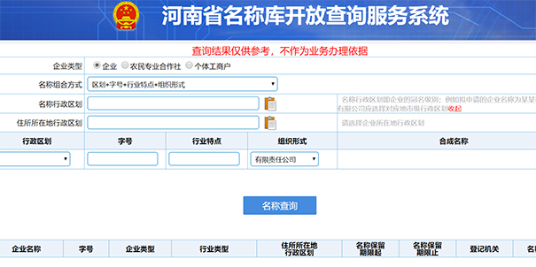 鄭州企業(yè)名稱(chēng)預先核準查詢(xún)事項