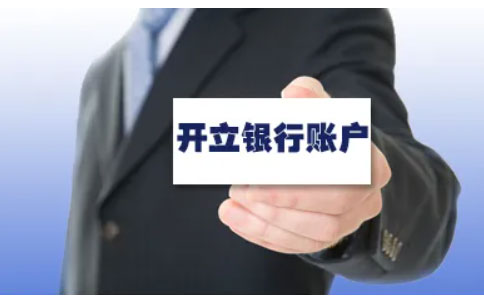 河南全程電子化申請營(yíng)業(yè)執照10銀行開(kāi)戶(hù)