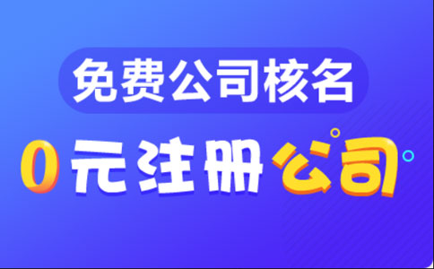 鄭州市惠濟區注冊有限公司流程和費用標準