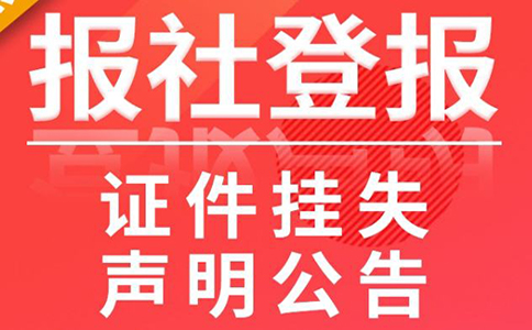 營(yíng)業(yè)執照掛失補辦流程時(shí)間