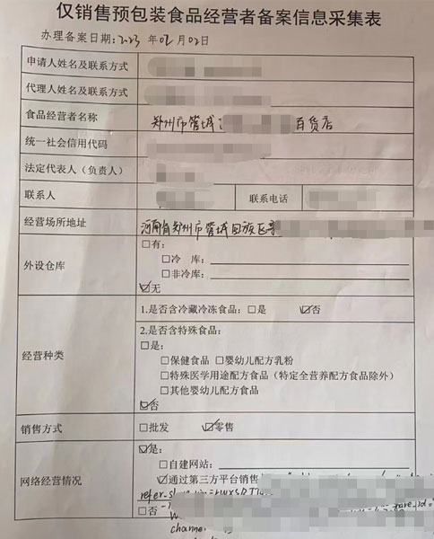 河南商丘預包裝食品備案證編號