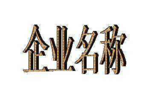 鄭州工商注冊核名查詢(xún)系統推薦(取名字參考2-3個(gè)字數)