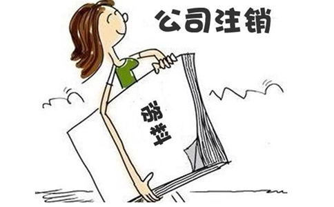 鄭州非正常狀態(tài)營(yíng)業(yè)執照注銷(xiāo)流程(登記非正常戶(hù)注銷(xiāo)費用)