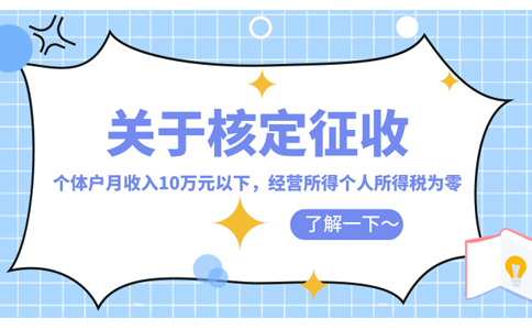 天津市個(gè)體工商戶(hù)個(gè)人所得稅核定怎么核定(2023年最新政策整理)