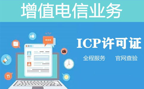 河南經(jīng)營(yíng)性icp許可證備案怎么申請(河南辦理icp許可證多少錢(qián))