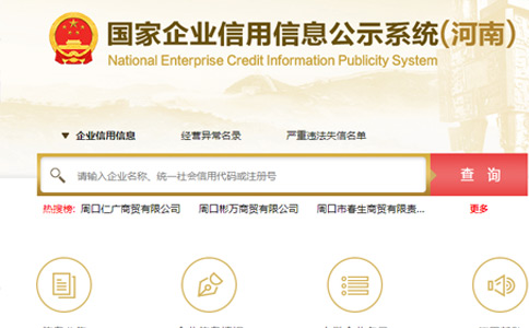 工商營(yíng)業(yè)執照查詢(xún)系統官網(wǎng)（河南企業(yè)信息公示系統查詢(xún)）