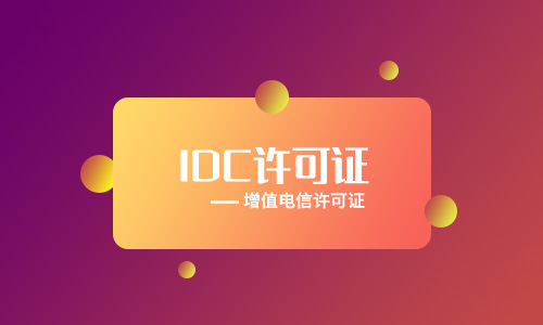深圳全網(wǎng)idc牌照辦理要多久(深圳idc牌照申請流程)