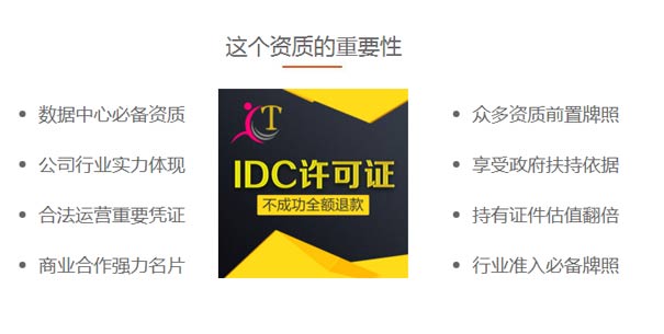 機房idc資質(zhì)申請好處