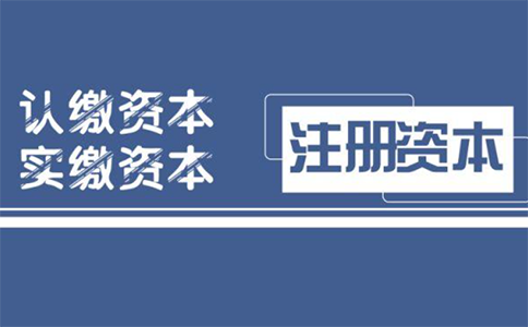 注冊資金認繳和實(shí)繳的區別