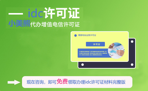 idc許可證在什么部門(mén)申請（邢臺申請idc證書(shū)牌照條件）