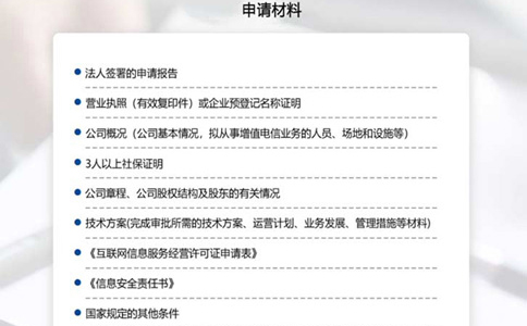 idc許可證證書(shū)代辦辦理材料