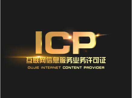 廣東icp許可證辦理需要什么材料？廣東申請icp許可證流程
