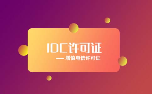 云服務(wù)提供商需要什么許可證資質(zhì)?有哪些要求？