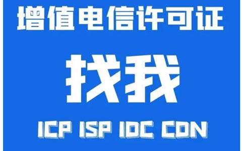 增值電信業(yè)務(wù)許可證辦錯了怎么辦，小心被處罰！