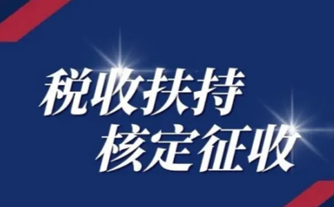 江西核定征收個(gè)體工商戶(hù)怎么申請？有啥好處？