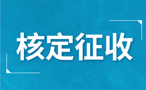 個(gè)體工商戶(hù)核定征收，究竟核定的是什么？